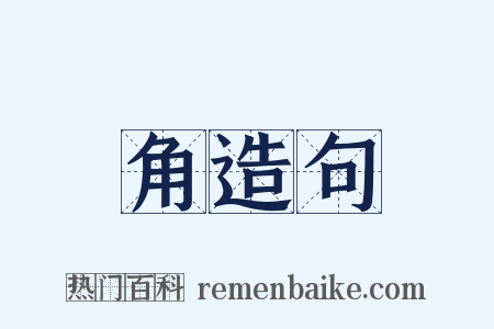 角造句是什么意思的图片